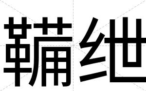 鞴绁