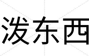 泼东西