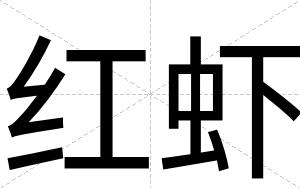 红虾