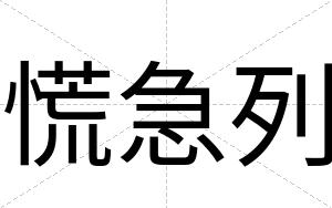 慌急列