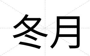 冬月