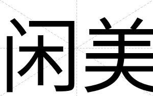 闲美