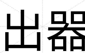 出器