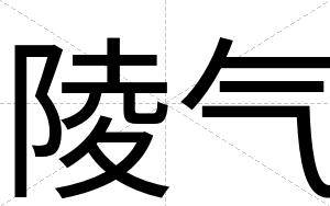 陵气