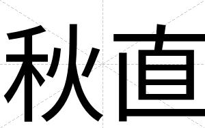 秋直