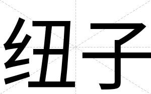 纽子