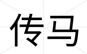 传马