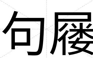 句屦