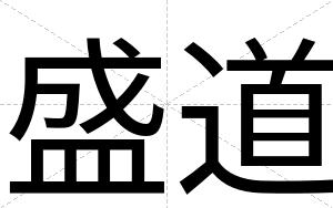 盛道