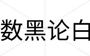 数黑论白