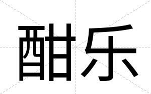 酣乐