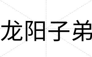 龙阳子弟