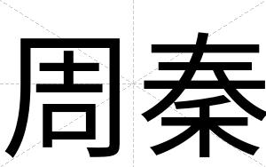 周秦