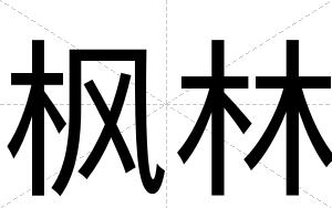 枫林