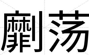 劘荡