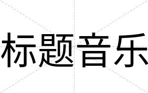 标题音乐