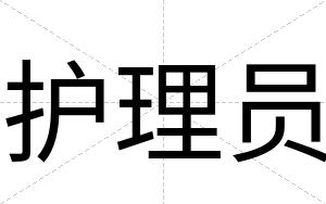 护理员