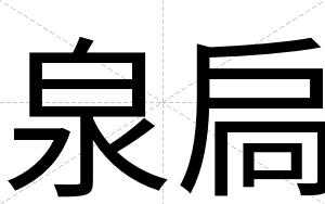 泉扃