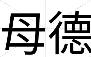 母德
