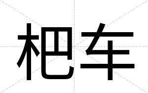 杷车