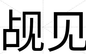 觇见