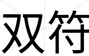 双符