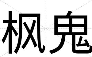 枫鬼