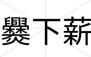 爨下薪