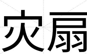 灾扇