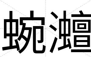 蜿灗