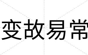 变故易常