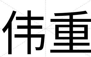 伟重