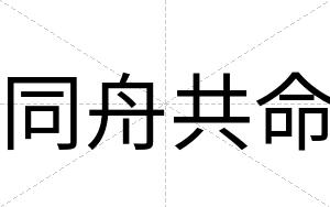 同舟共命