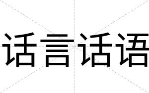 话言话语