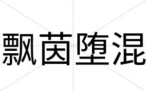 飘茵堕混