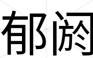 郁阏