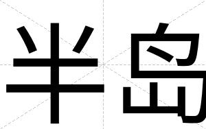 半岛