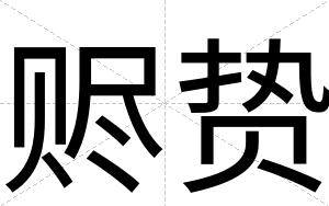赆贽