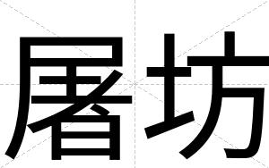 屠坊