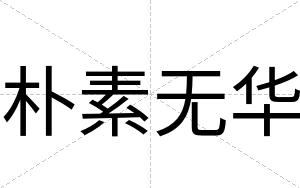 朴素无华