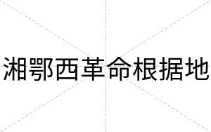 湘鄂西革命根据地