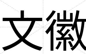 文徽