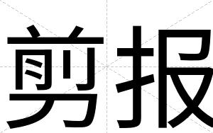 剪报