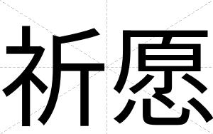 祈愿