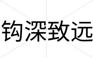 钩深致远