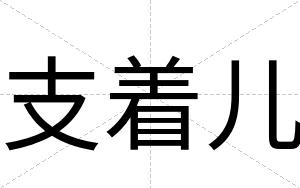支着儿