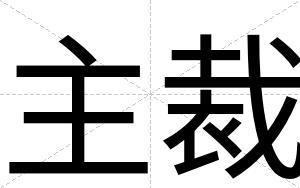 主裁