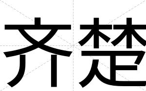 齐楚