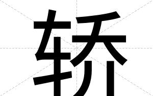 轿