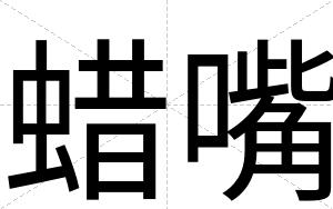 蜡嘴